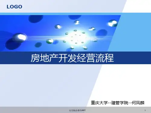 房地产开发与经营流程及管理