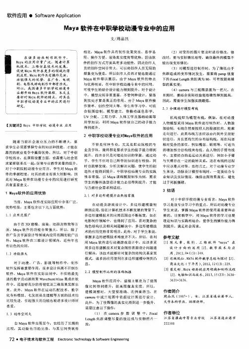 Maya软件在中职学校动漫专业中的应用