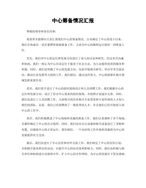 中心筹备情况汇报