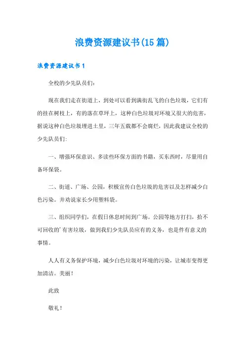 浪费资源建议书(15篇)