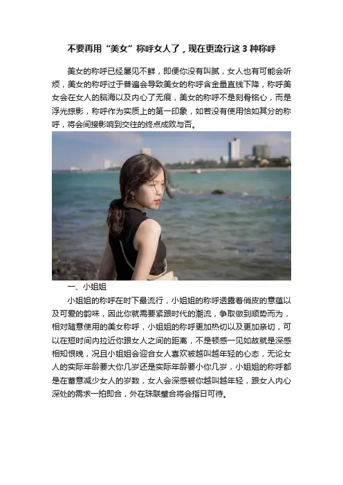 不要再用“美女”称呼女人了，现在更流行这3种称呼