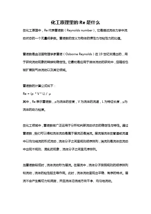 化工原理里的Re是什么