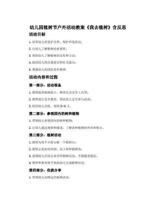 幼儿园植树节户外活动教案《我去植树》含反思