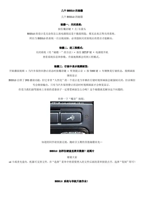 几个RNS510的使用技巧和导航升级图解。