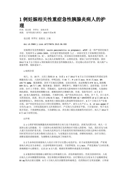 1例妊娠相关性重症急性胰腺炎病人的护理