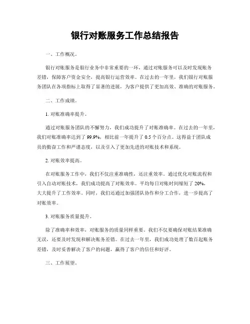 银行对账服务工作总结报告