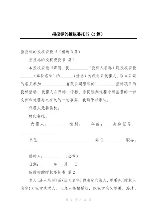 招投标的授权委托书(3篇)