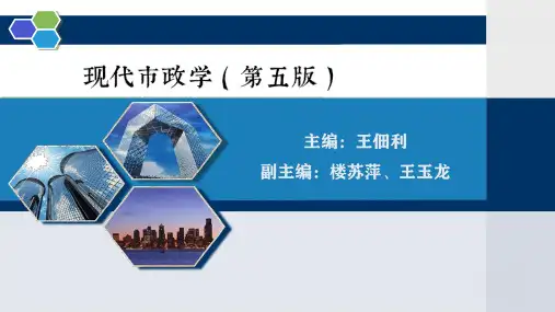现代市政学(第五版)(数字教材版)PPT第7章-课件