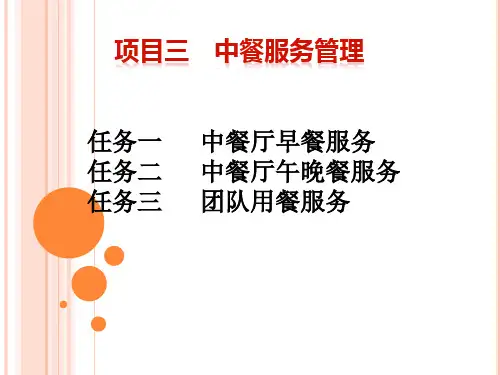 项目三 中餐厅服务