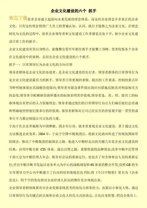 企业文化建设的六个 抓手