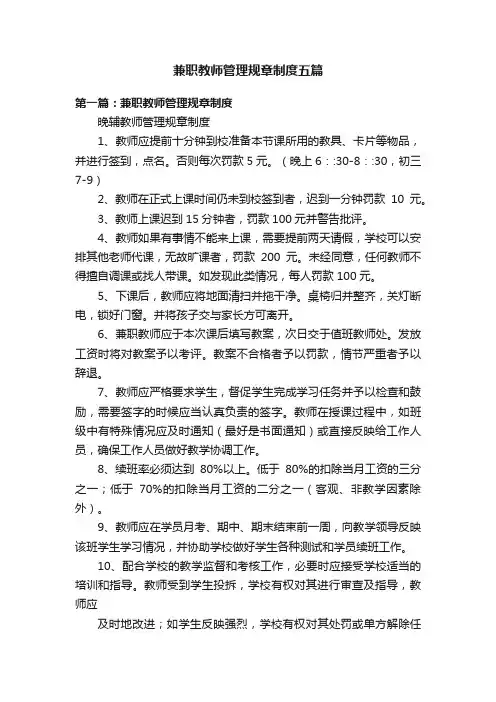 兼职教师管理规章制度五篇