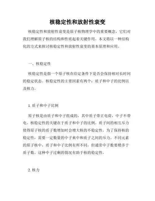核稳定性和放射性衰变