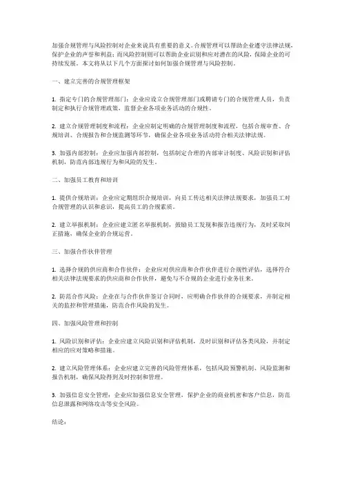 加强合规管理与风险控制