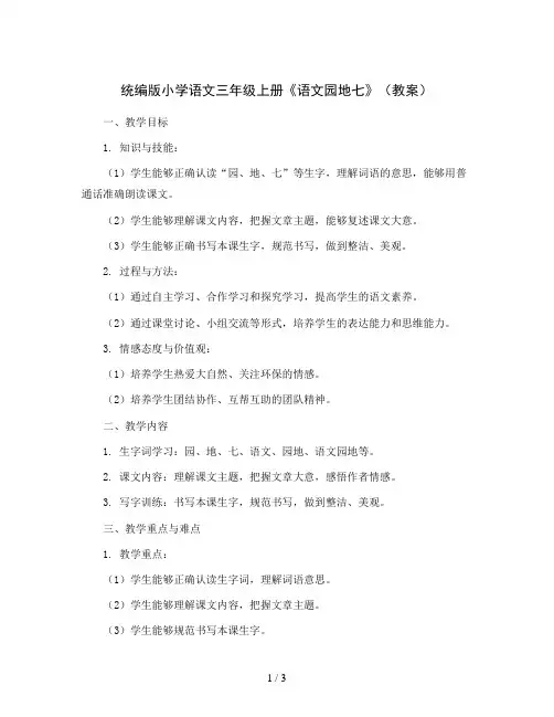 统编版小学语文三年级上册《语文园地七》(教案)