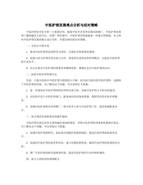 中医护理发展难点分析与应对策略