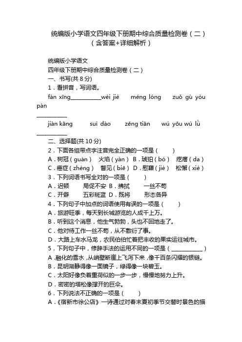 统编版小学语文四年级下册期中综合质量检测卷(二)(含答案+详细解析)
