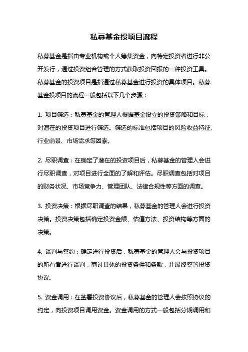 私募基金投项目流程