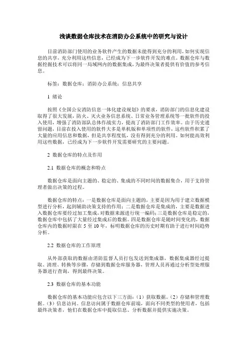 浅谈数据仓库技术在消防办公系统中的研究与设计