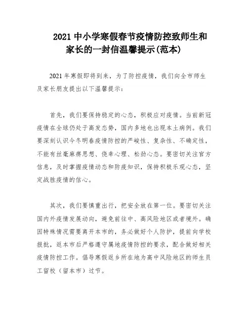 2021中小学寒假春节疫情防控致师生和家长的一封信温馨提示(范本)
