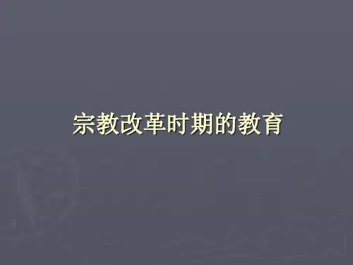9宗教改革时期的教育