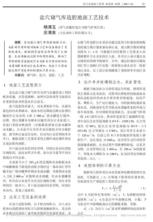 盐穴储气库造腔地面工艺技术