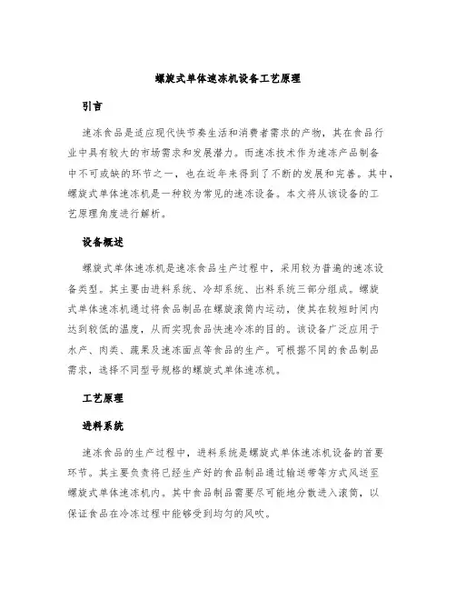 螺旋式单体速冻机设备工艺原理