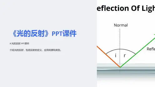 《光的反射》课件