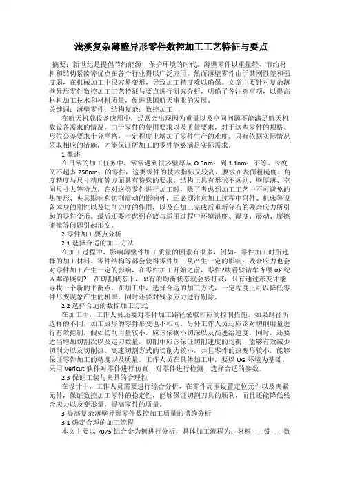 浅淡复杂薄壁异形零件数控加工工艺特征与要点