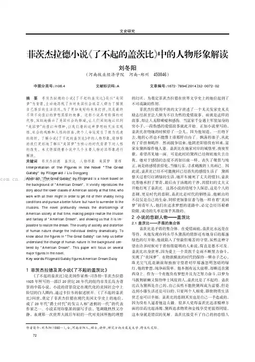 菲茨杰拉德小说《了不起的盖茨比》中的人物形象解读