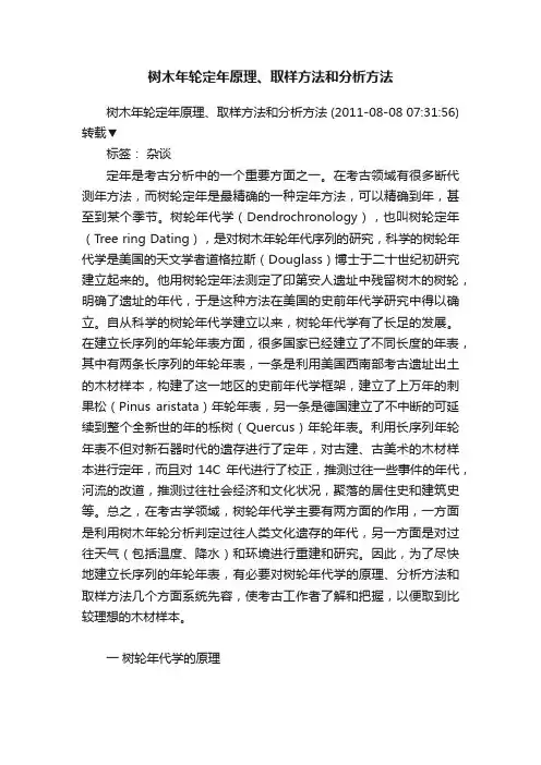 树木年轮定年原理、取样方法和分析方法
