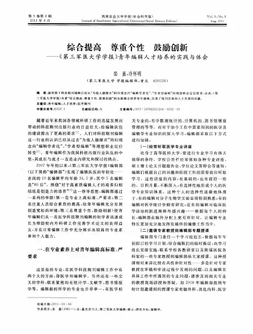 综合提高  尊重个性  鼓励创新——《第三军医大学学报》青年编辑人才培养的实践与体会