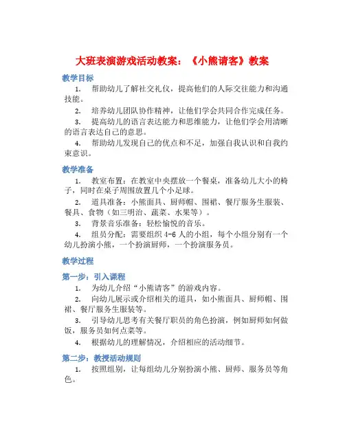 大班表演游戏活动教案：《小熊请客》教案(附教学反思)