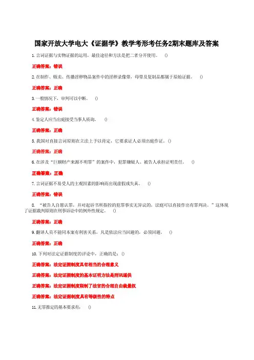 国家开放大学电大《证据学》教学考形考任务2期末题库及答案