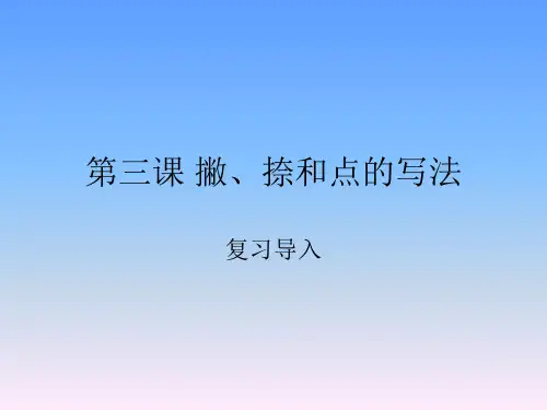 撇,捺和点的写法
