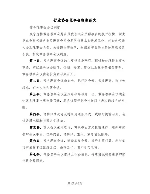 行业协会理事会制度范文(2篇)