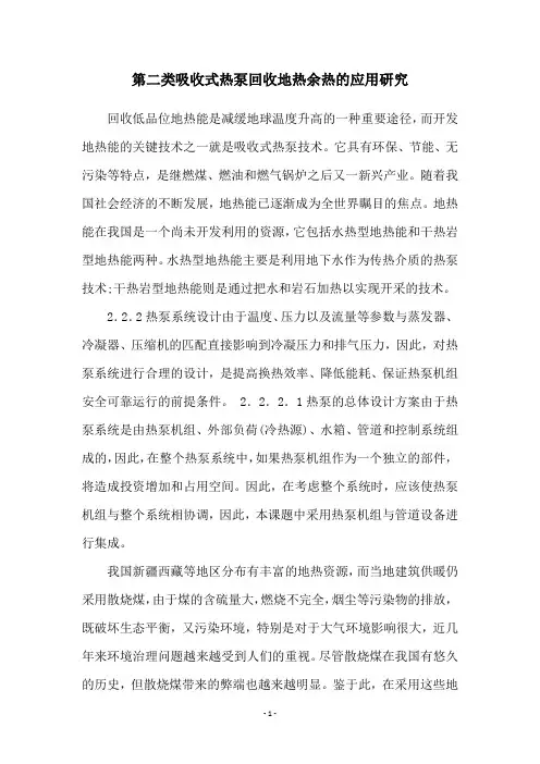 第二类吸收式热泵回收地热余热的应用研究