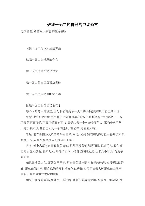 做独一无二的自己高中议论文