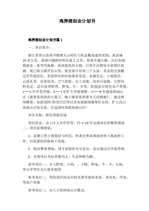 鸡养殖创业计划书