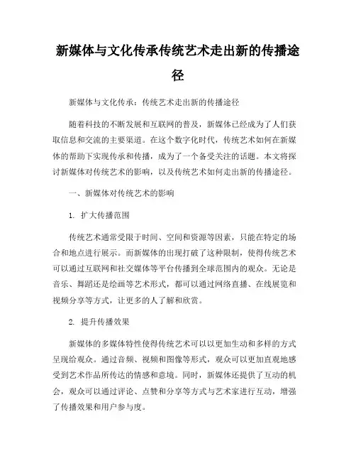 新媒体与文化传承传统艺术走出新的传播途径