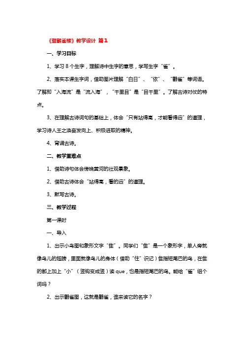 《登鹳雀楼》教学设计4篇