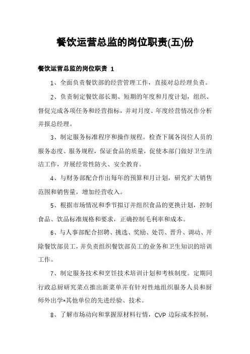 餐饮运营总监的岗位职责份