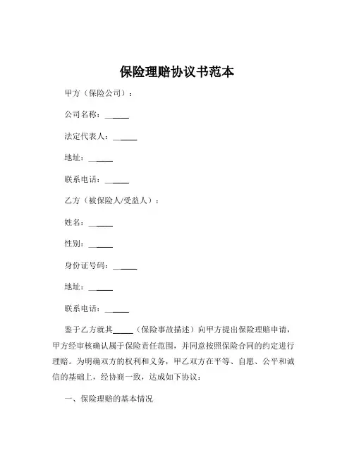 保险理赔协议书范本