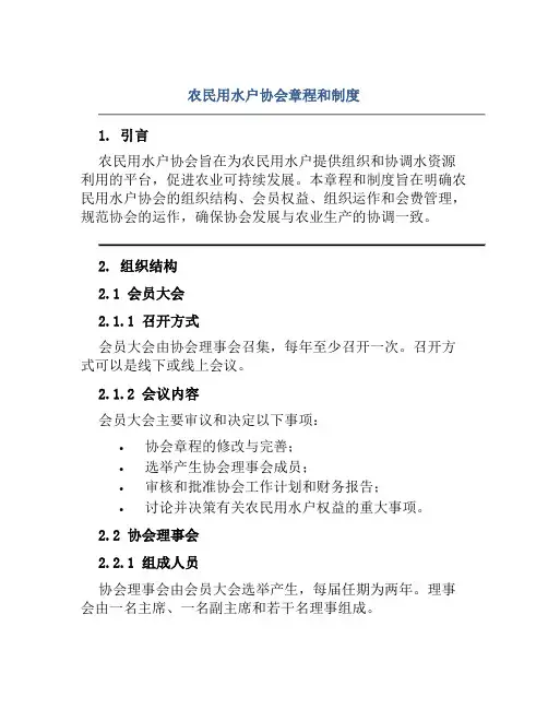 农民用水户协会章程和制度