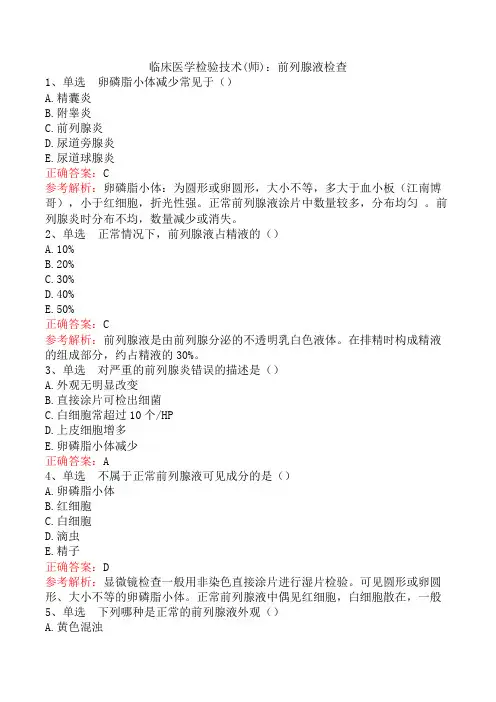 临床医学检验技术(师)：前列腺液检查