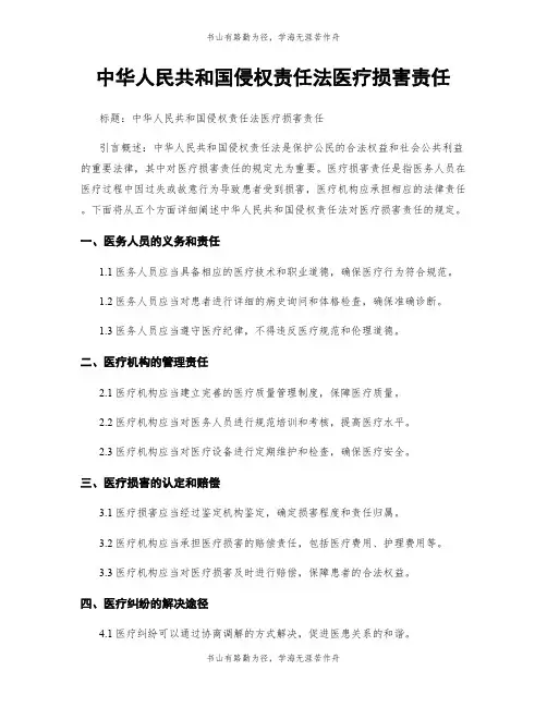 中华人民共和国侵权责任法医疗损害责任 (2)