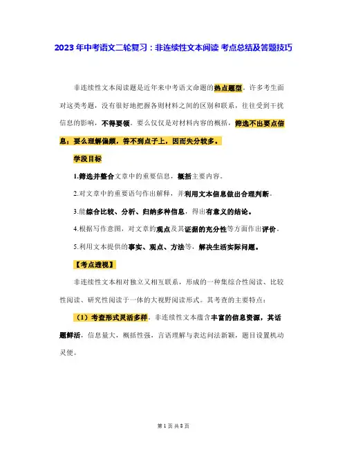 2023年中考语文二轮复习：非连续性文本阅读 考点总结及答题技巧