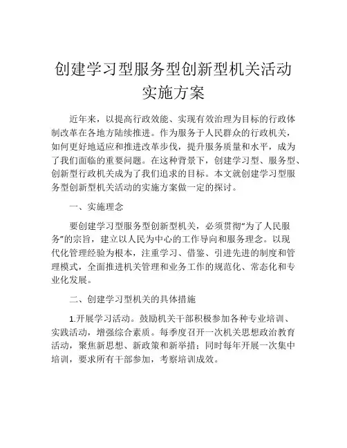 创建学习型服务型创新型机关活动实施方案