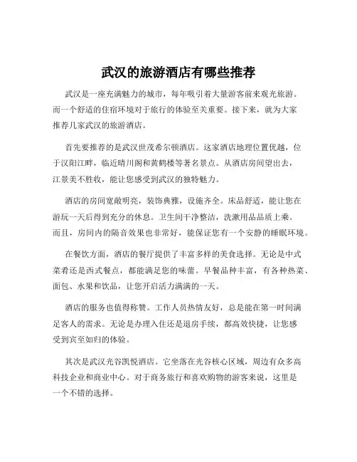 武汉的旅游酒店有哪些推荐