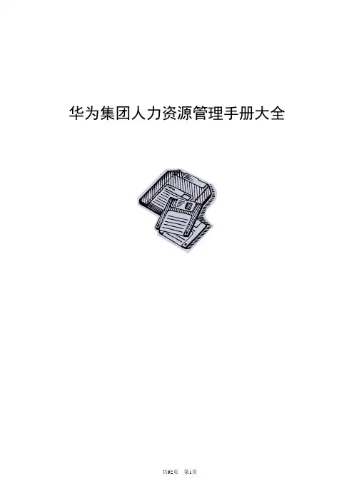 华为人力资源管理手册(比较详细_但部分制度为2008之前有过时)