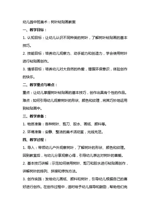 幼儿园中班美术：树叶粘贴画教案
